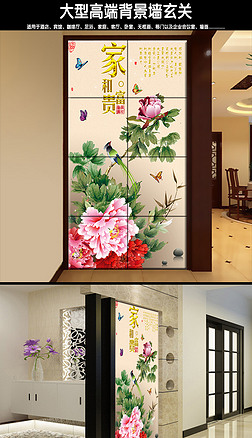 富贵玄关过道背景墙玄关|家和富贵玄关过道背景墙装饰画