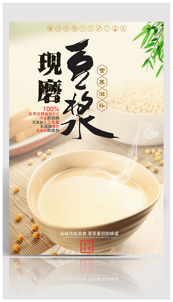 现磨豆浆美食餐饮海报设计