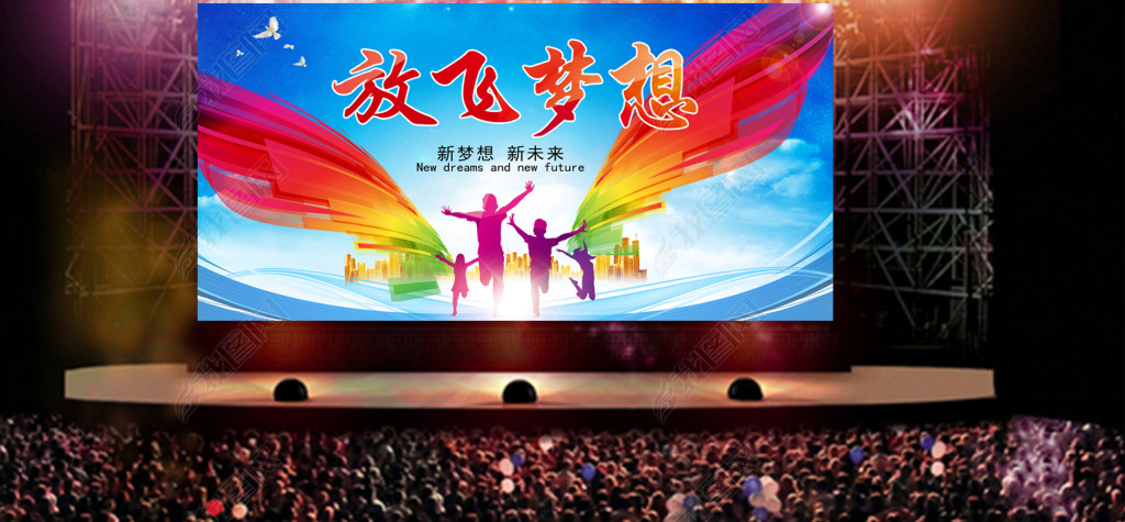 原创创意放飞梦想舞台背景展板