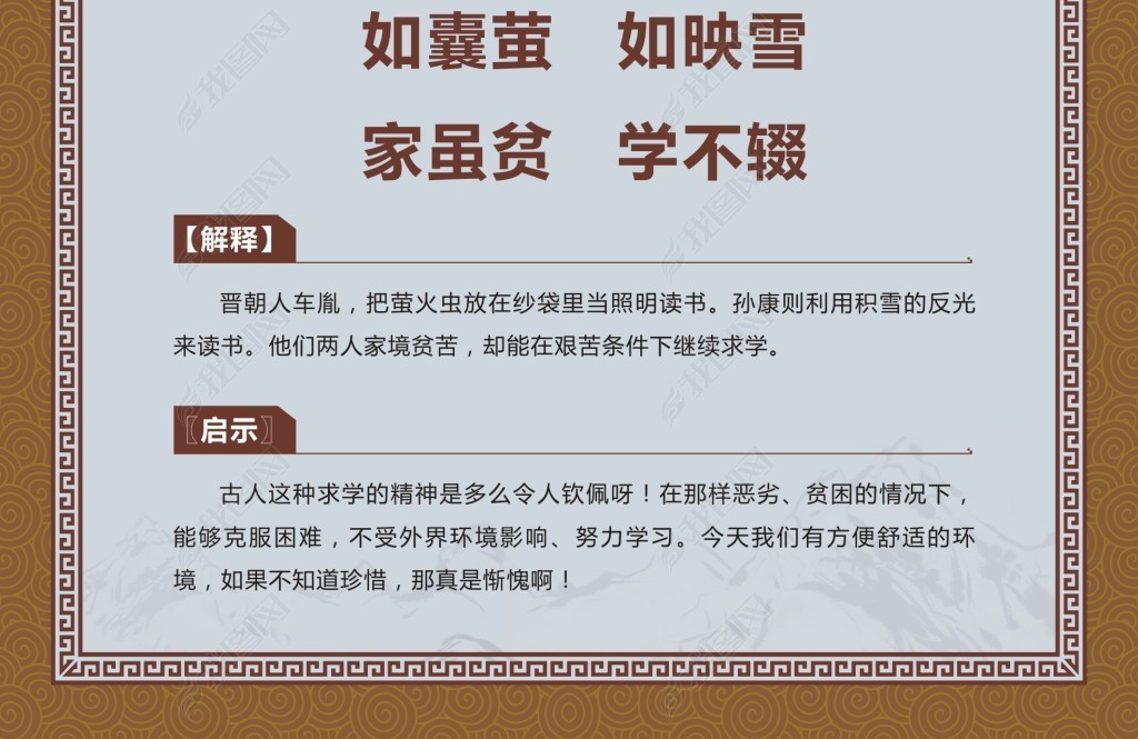 原创三字经如囊萤如映雪家虽贫学不辍学校展板版权可商用