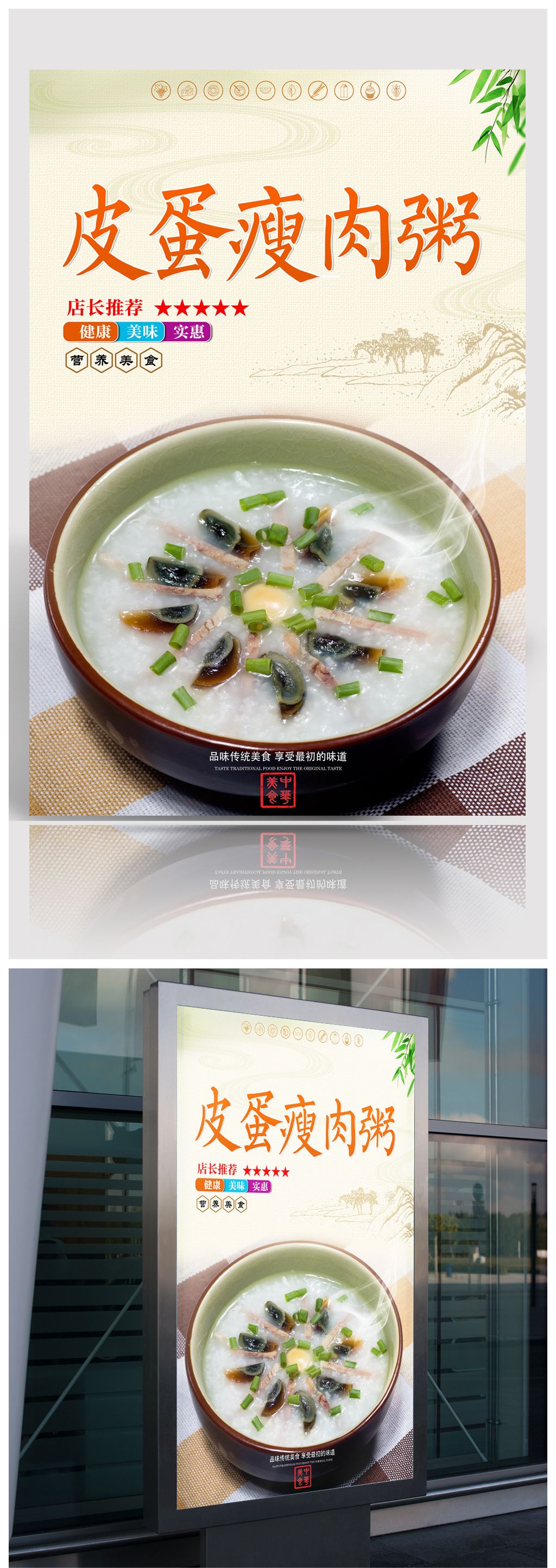 皮蛋瘦肉粥海报展板