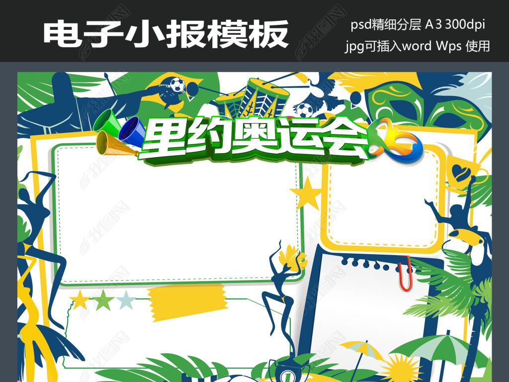 巴西奥运会小报体育运动会竞赛手抄小报下载-编号15537330-奥运手抄报