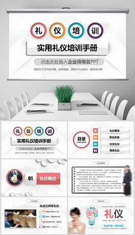 微立体商务礼仪培训完整内容PPT模板