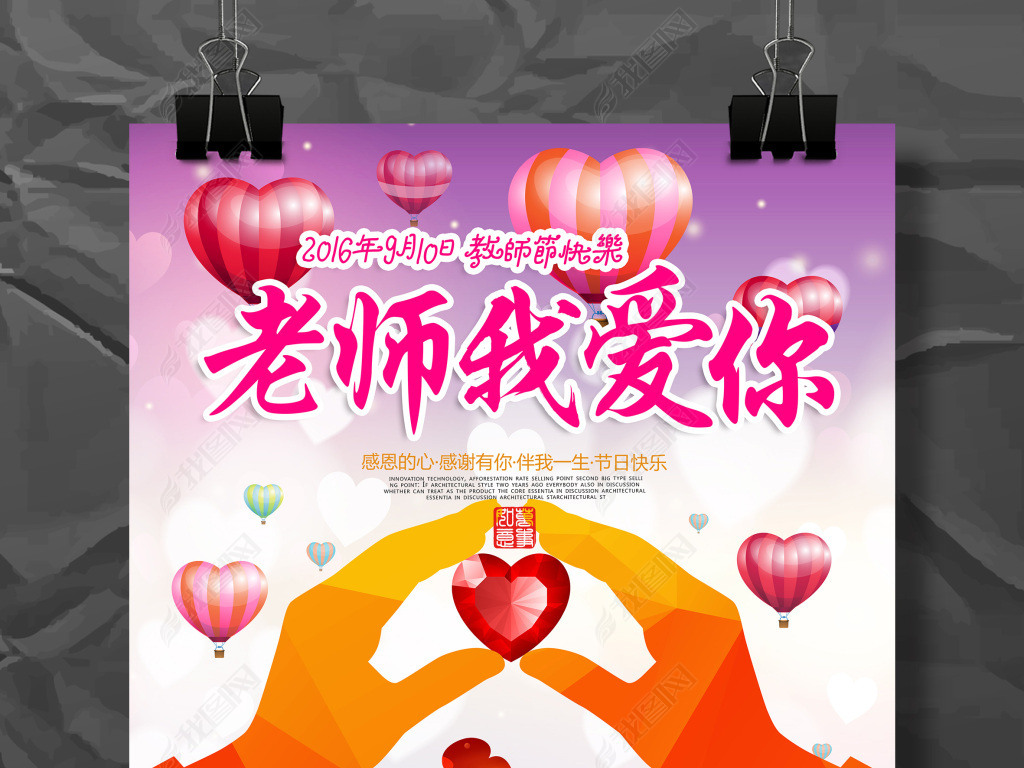 老师我爱你教师节活动海报设计