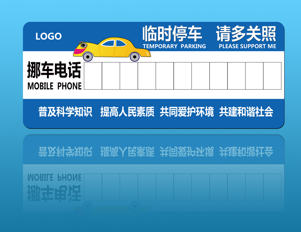 临时停车卡挪车电话