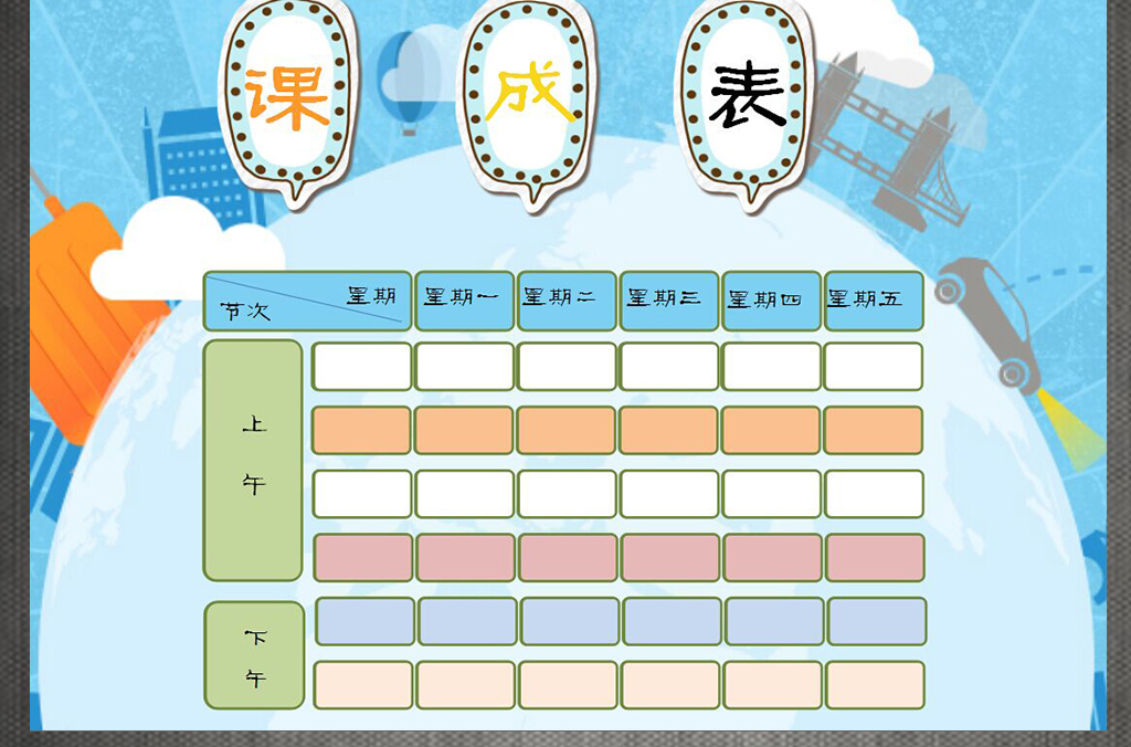 a4尺寸卡通小學課程表可打印可印刷