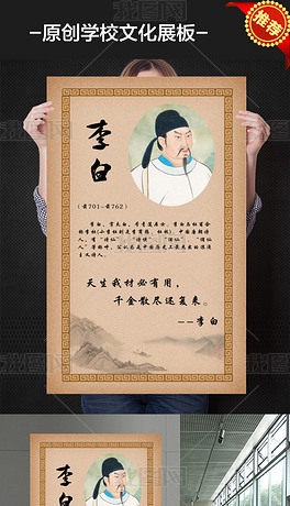 中国古代历史名人李白校园文化展板