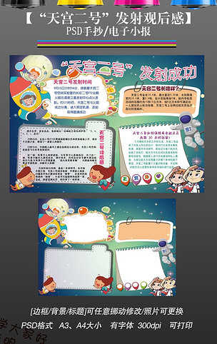 原创天宫二号发射观后感科技科普手抄报小报3版权可商用