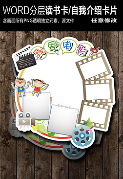 爱电影儿童学生卡通读书卡自我介绍卡片
