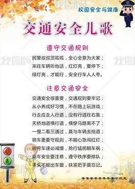 校园交通安全儿歌海报设计