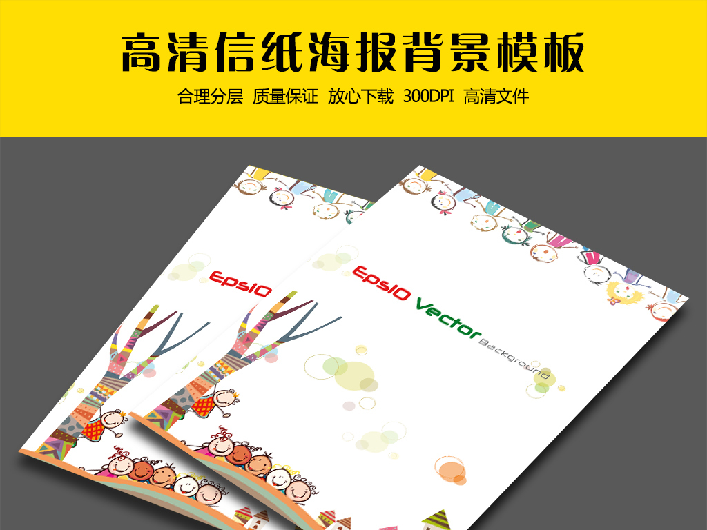 幼儿园信纸作文集海报背景设计