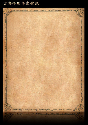古典怀旧羊皮信纸下载-编号15688777-信封信纸模板-我图网