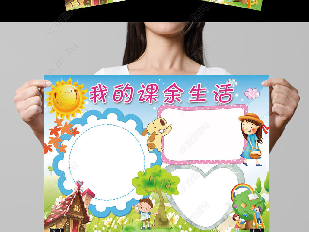 可爱卡通我的课余生活小报手抄报psd模板