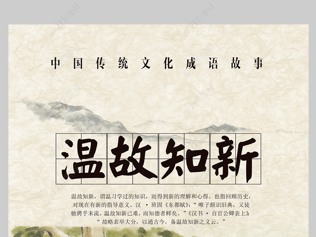 中国风学校展板成语典故之温故知新