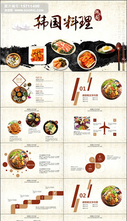精美韩国料理美食文化节ppt动态模板