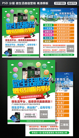 微生活微信平台营销服务海报宣传单