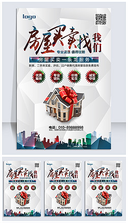 房屋买卖找我们房产中介海报