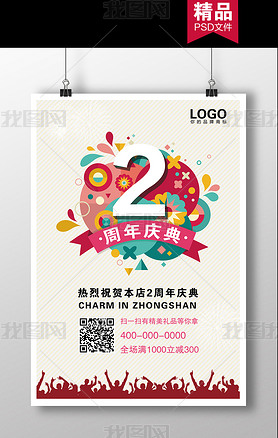 2周年庆店庆高清海报展板促销模板素材