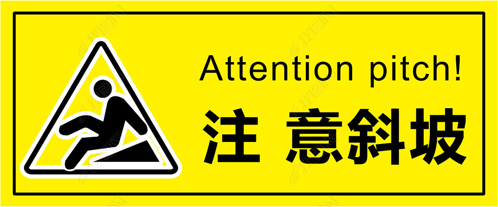 原创注意斜坡温馨提示版权可商用