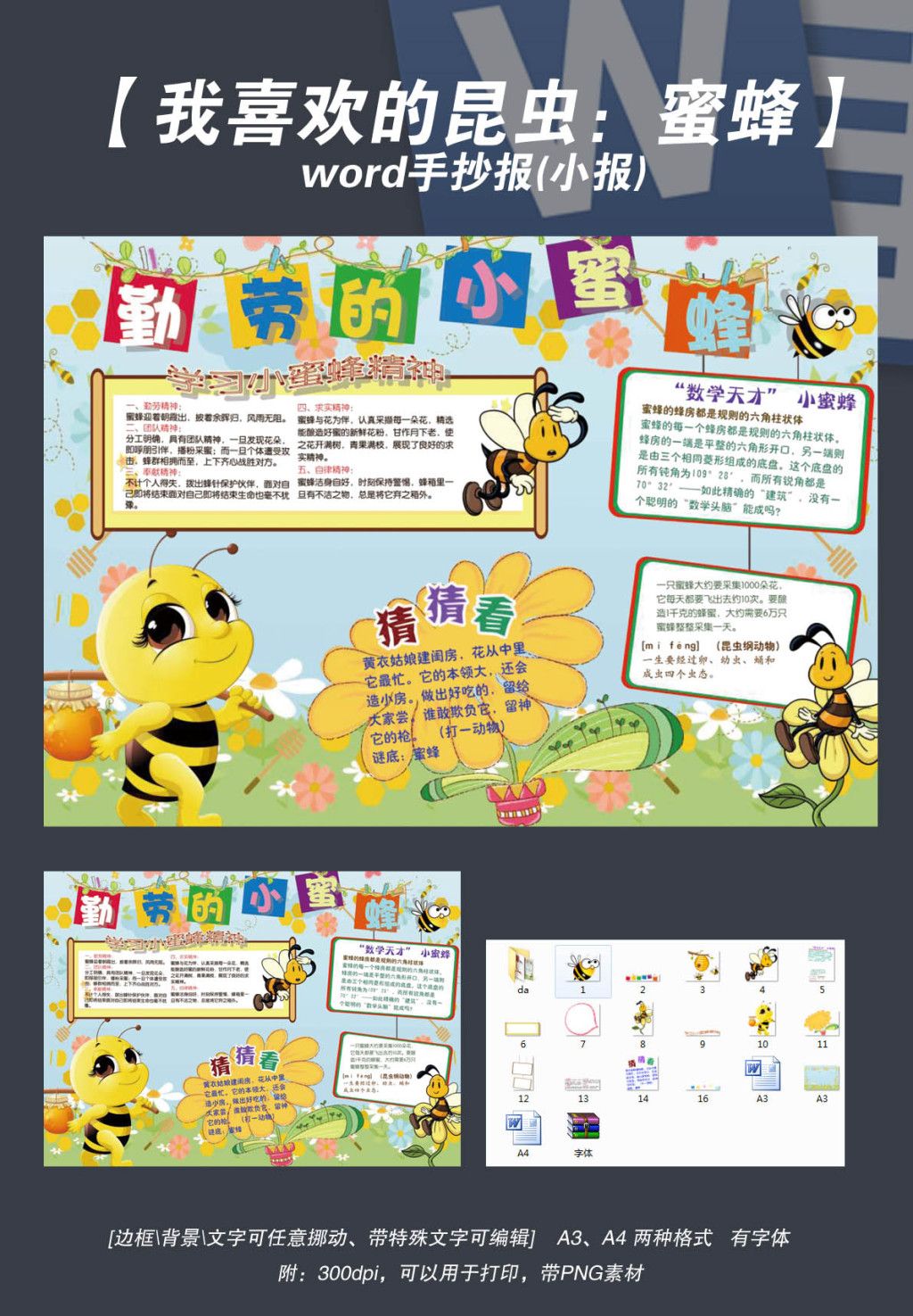 我喜欢的昆虫动物勤劳小蜜蜂手抄报