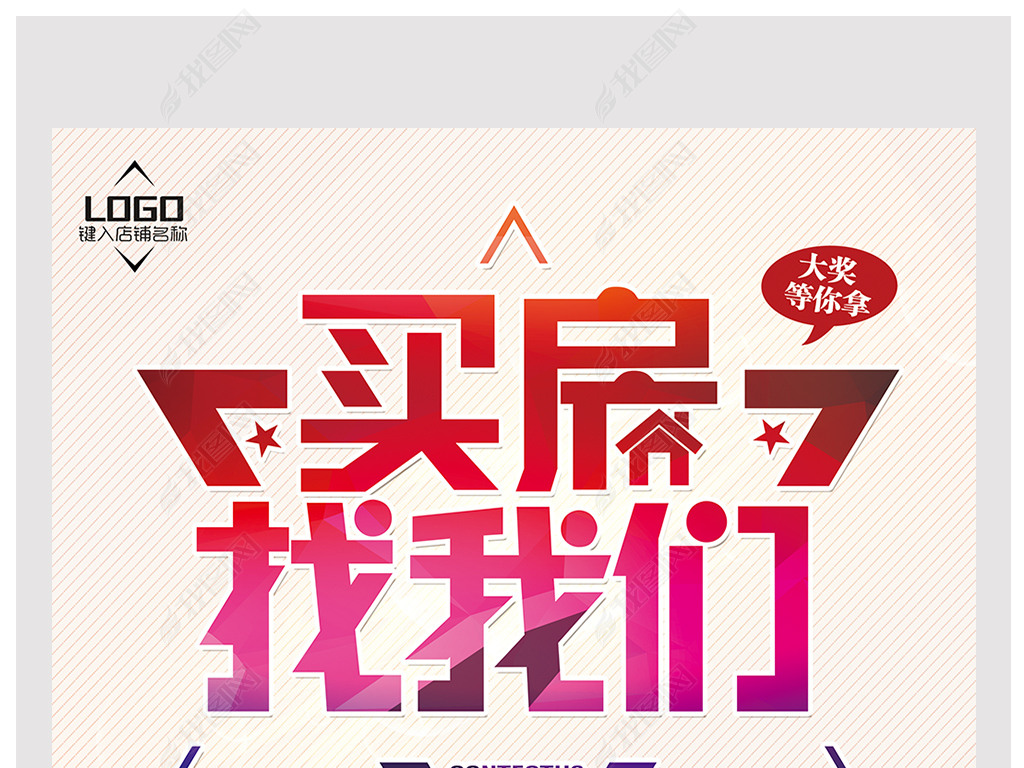 买房子找我们房产中介海报