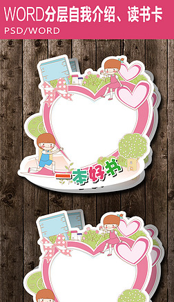 卡通爱心读书卡自我介绍卡片推荐卡片