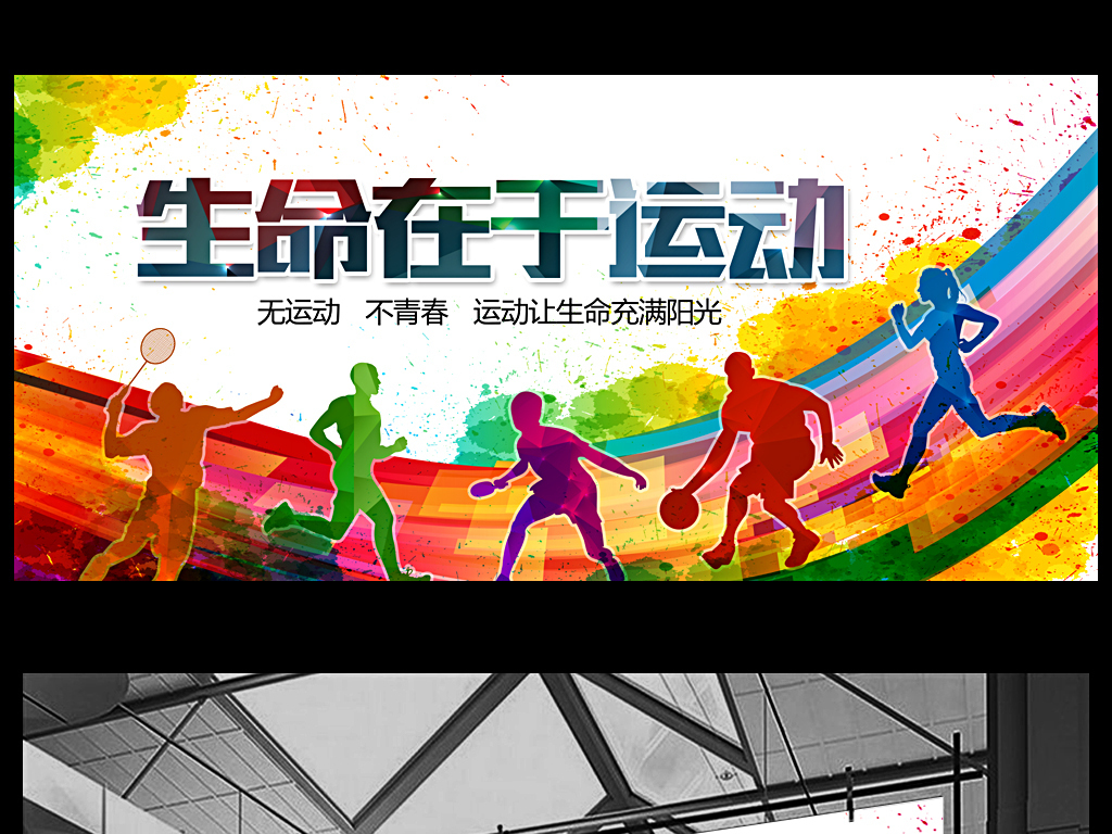 炫彩动感生命在于运动体育海报
