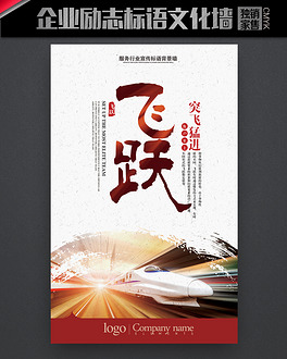 企业文化墙励志标语创意海报设计之飞跃