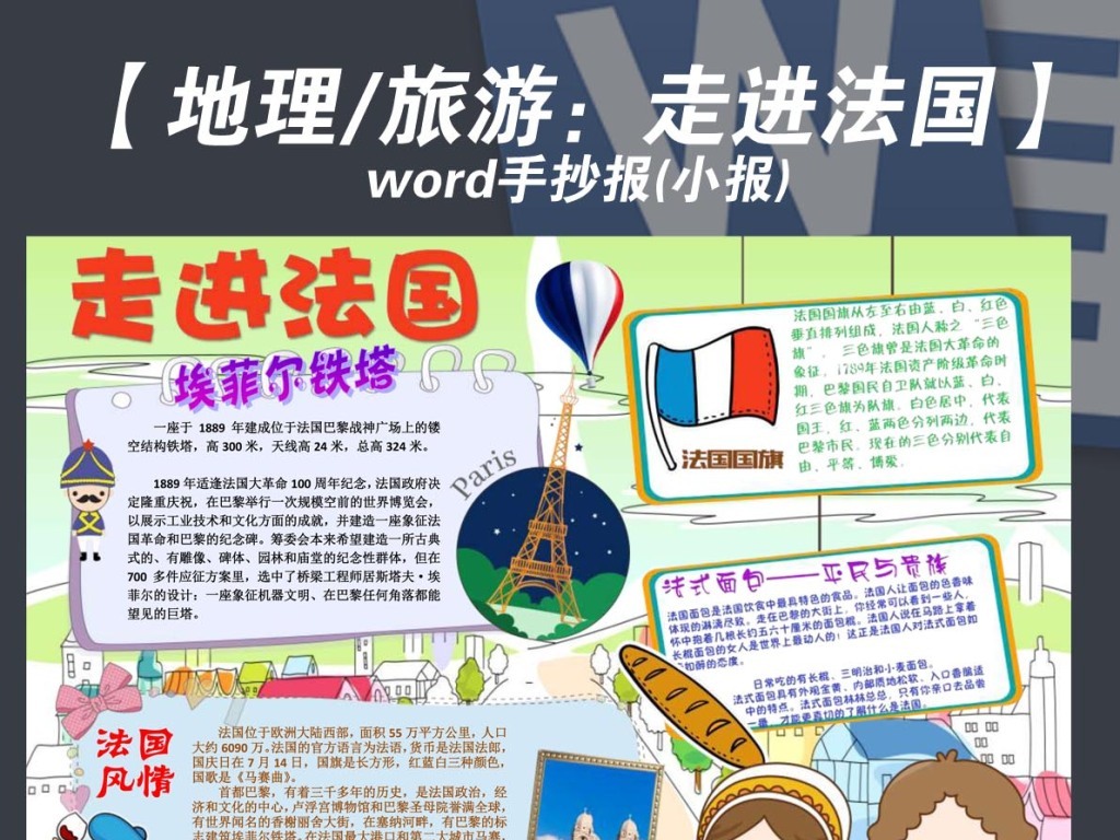 word欧洲之旅地理地貌旅游旅行走进法国手抄