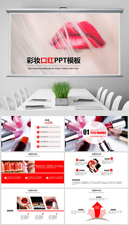 美容美女彩妆口红产品宣传介绍PPT模板