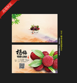 精选杨梅名片
