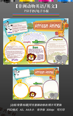 模板电子手抄报非洲动物英语英文小报