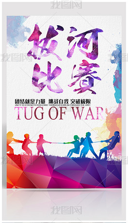 海报设计 招聘|多用途海报 体育海报 > 水彩拔河比赛海报 原创水彩