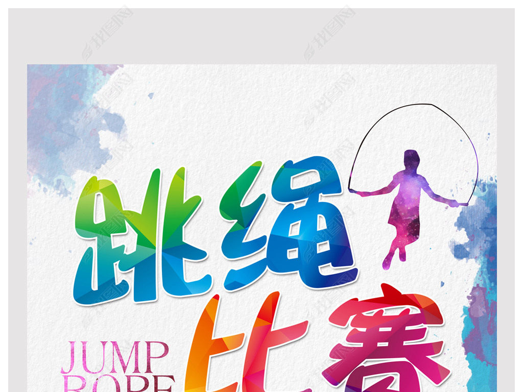 水彩跳绳比赛海报