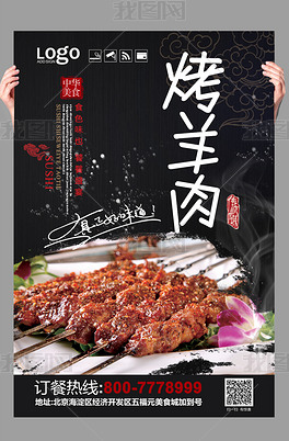 烤羊肉串美食海报设计