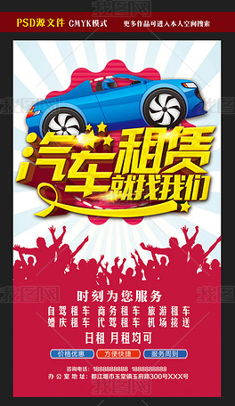 汽车租赁就找我们海报模板psd素材下载-编号15815082-其他海报设计-我