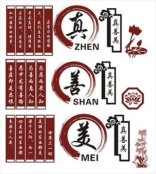 真善美文化墙