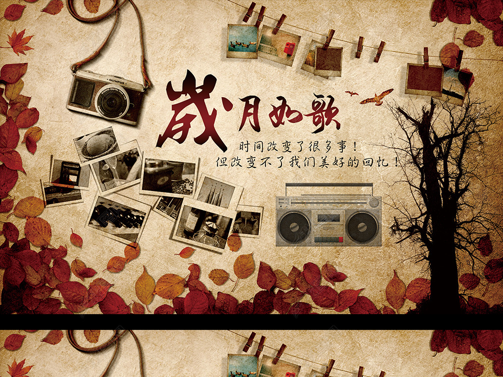 原创复古怀旧岁月如歌老照片背景墙版权可商用