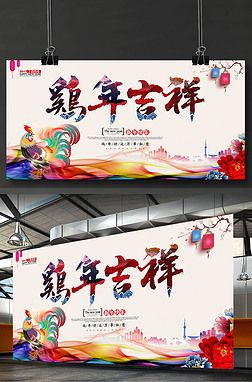 2017鸡年海报鸡年吉祥春节海报背景设计