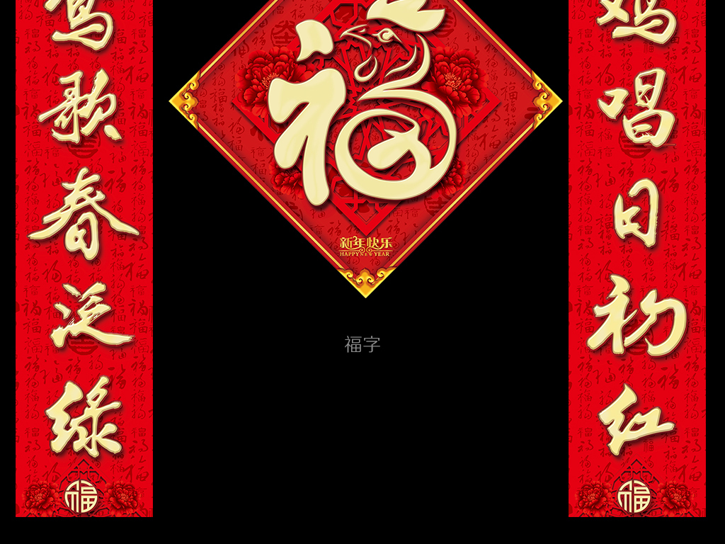 鸡年春联六字门联