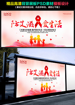 预防艾滋热爱生活公益宣传展板