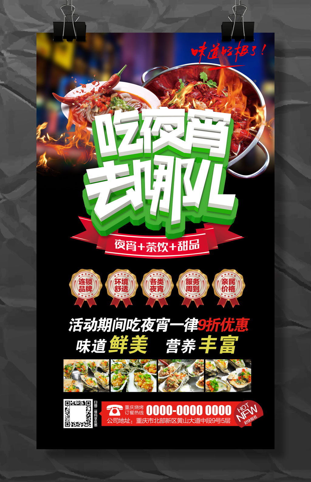 吃夜宵店开业促销宣传海报模板设计
