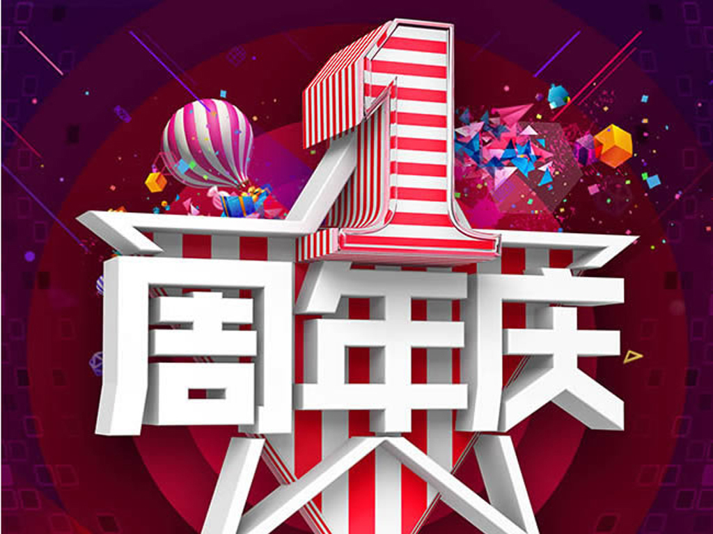 周年庆典活动策划书1