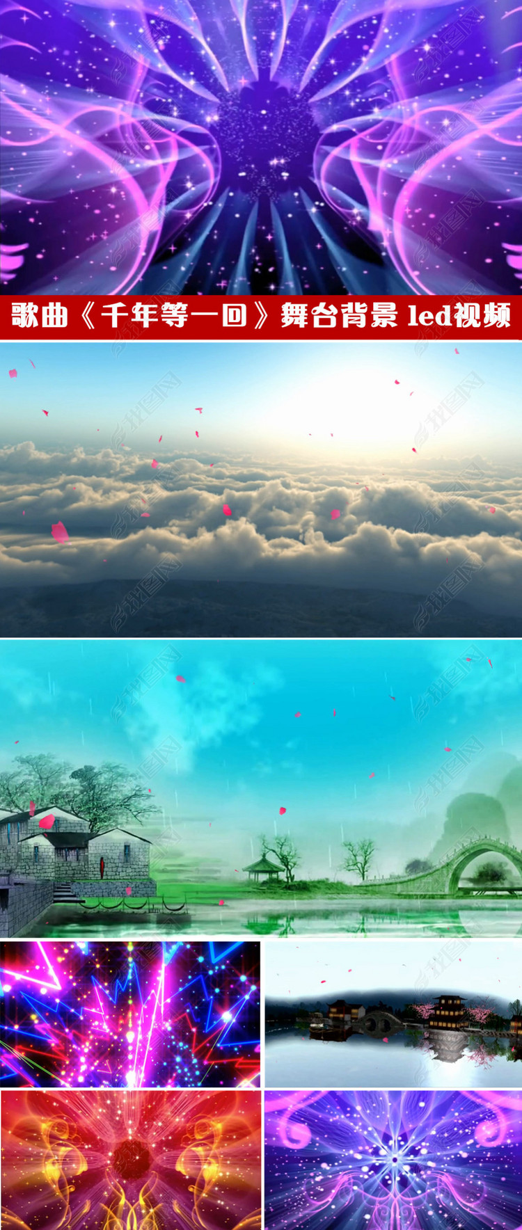 歌曲千年等一回舞台背景led动态视频素材