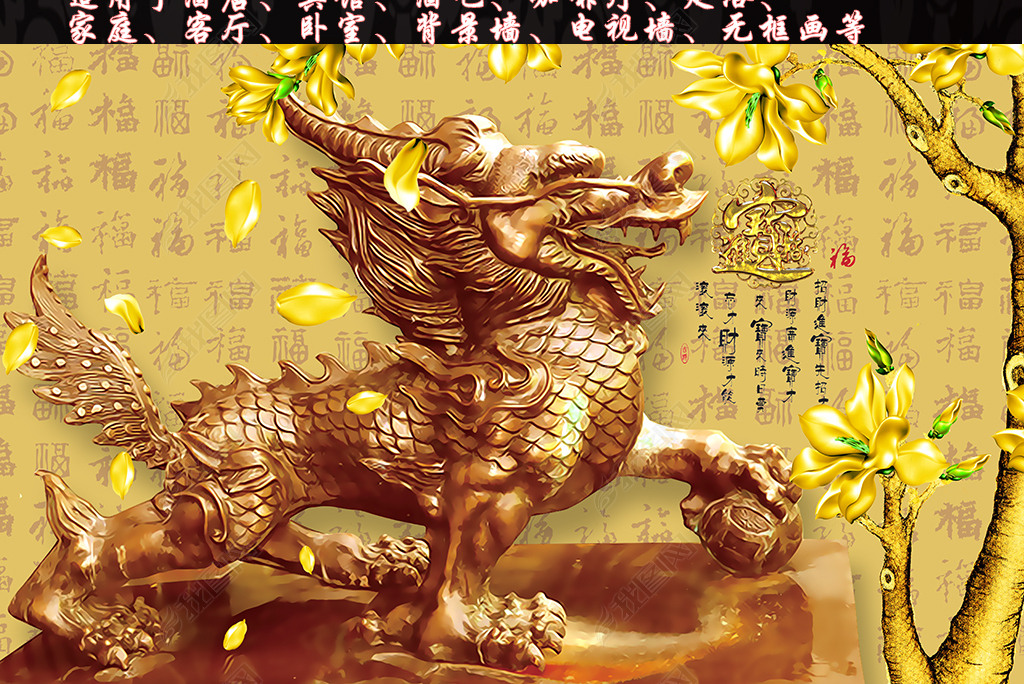招财进宝麒麟玉兰花金色背景墙