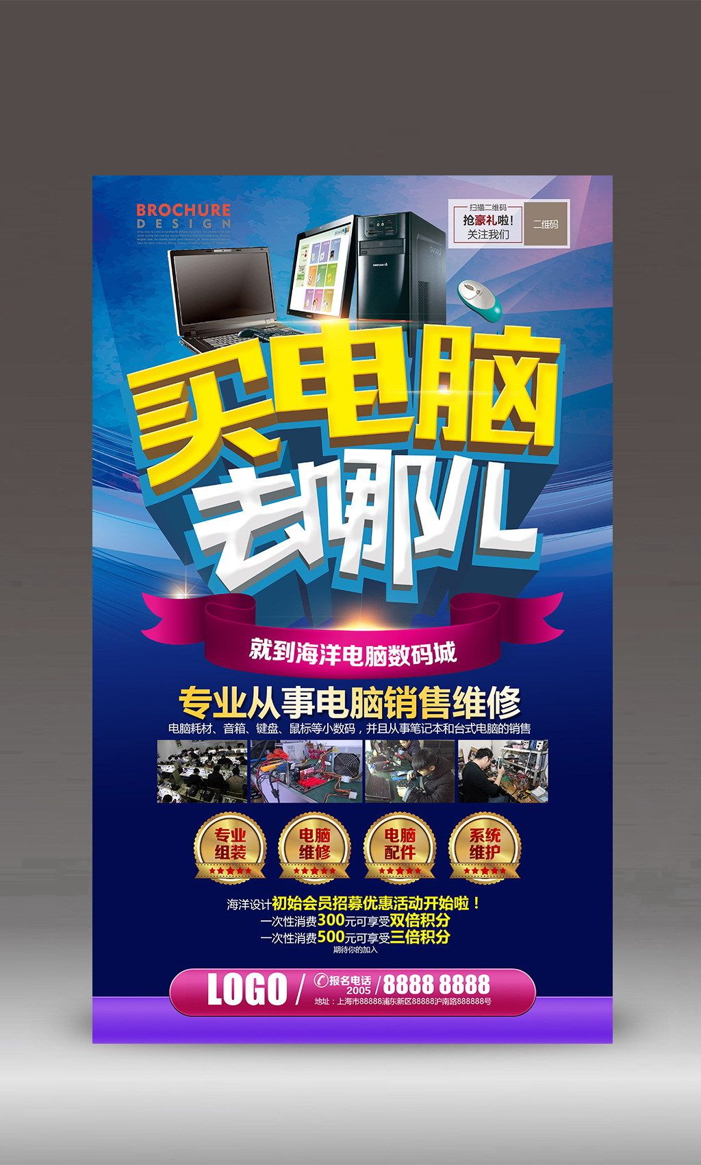 买电脑找我们电脑维修电脑宣传海报