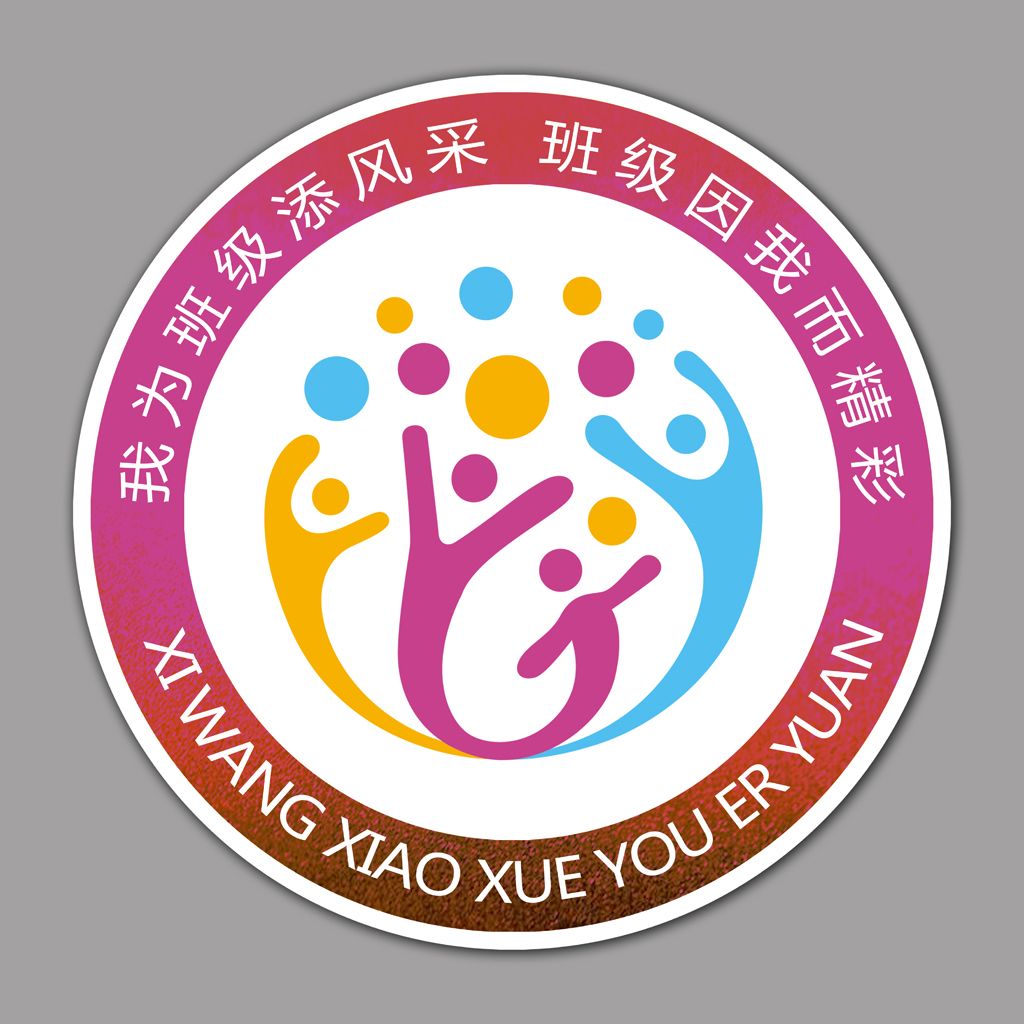 学校徽章校园徽章班级徽章班级标志