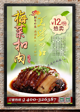 饭店酒楼梅菜扣肉美食海报广告设计