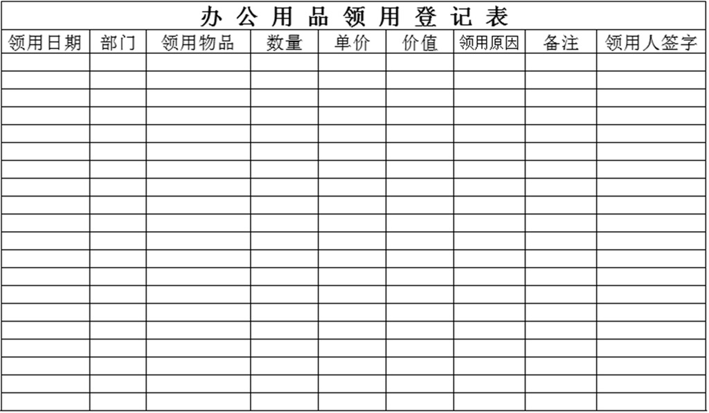 办公用品领用登记表模版