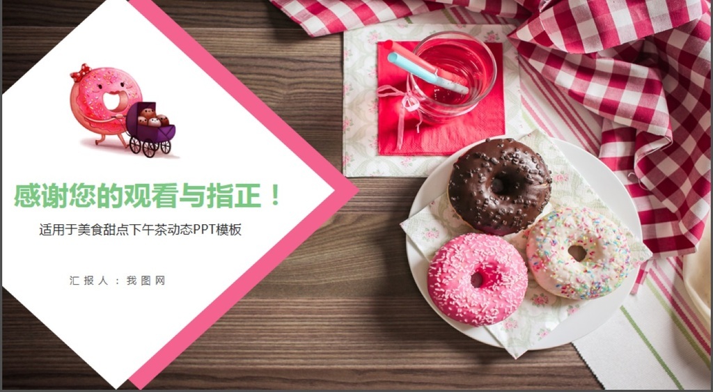 甜甜圈美食甜点下午茶动态ppt模板